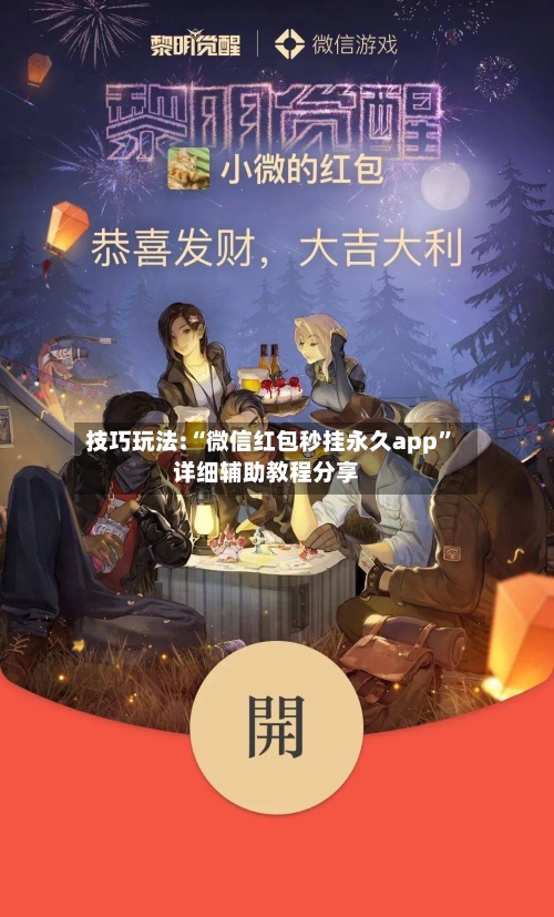 技巧玩法:“微信红包秒挂永久app”详细辅助教程分享-第3张图片