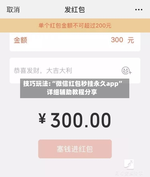 技巧玩法:“微信红包秒挂永久app”详细辅助教程分享-第2张图片