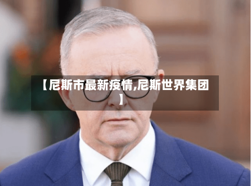 【尼斯市最新疫情,尼斯世界集团】-第1张图片