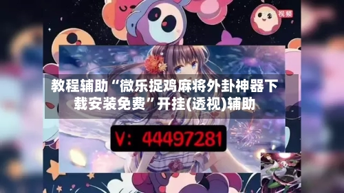 教程辅助“微乐捉鸡麻将外卦神器下载安装免费”开挂(透视)辅助-第1张图片