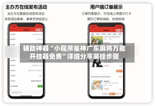 辅助神器“小程序雀神广东麻将万能开挂器免费”详细分享装挂步骤-第1张图片