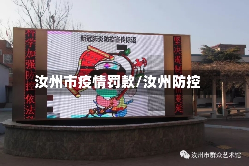 汝州市疫情罚款/汝州防控-第1张图片