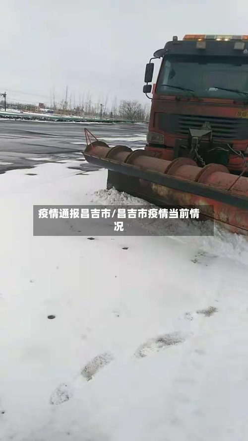 疫情通报昌吉市/昌吉市疫情当前情况-第2张图片