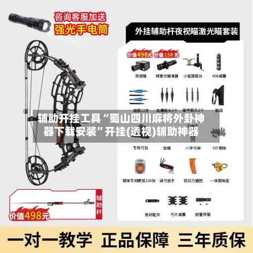 辅助开挂工具“蜀山四川麻将外卦神器下载安装	”开挂(透视)辅助神器-第1张图片