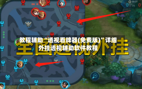 教程辅助“透视看牌器(免费版)	”详细外挂透视辅助软件教程-第2张图片