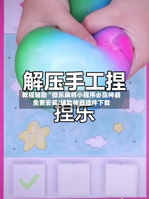 教程辅助“微乐麻将小程序必赢神器免费安装!辅助神器插件下载-第1张图片