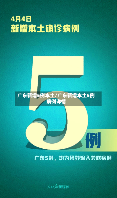 广东新增5例本土/广东新增本土5例病例详情-第1张图片