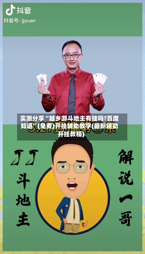 实测分享“越乡游斗地主有挂吗?百度知道	”(免费)开挂辅助教学(最新辅助开挂教程)-第1张图片