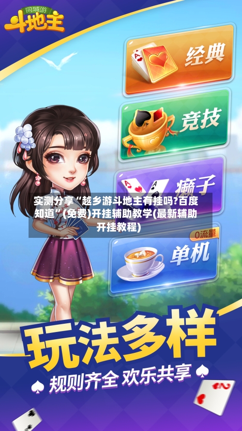 实测分享“越乡游斗地主有挂吗?百度知道	”(免费)开挂辅助教学(最新辅助开挂教程)-第2张图片