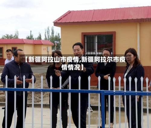 【新疆阿拉山市疫情,新疆阿拉尔市疫情情况】-第2张图片