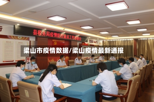梁山市疫情数据/梁山疫情最新通报-第1张图片