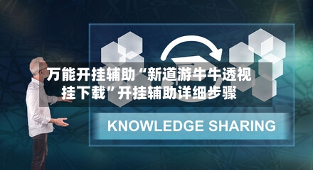 万能开挂辅助“新道游牛牛透视挂下载	”开挂辅助详细步骤-第2张图片