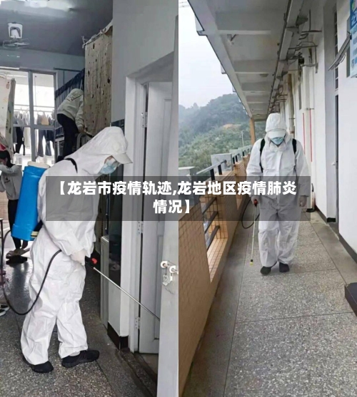 【龙岩市疫情轨迹,龙岩地区疫情肺炎情况】-第1张图片