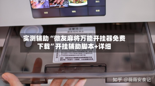 实测辅助“微友麻将万能开挂器免费下载”开挂辅助脚本+详细-第1张图片