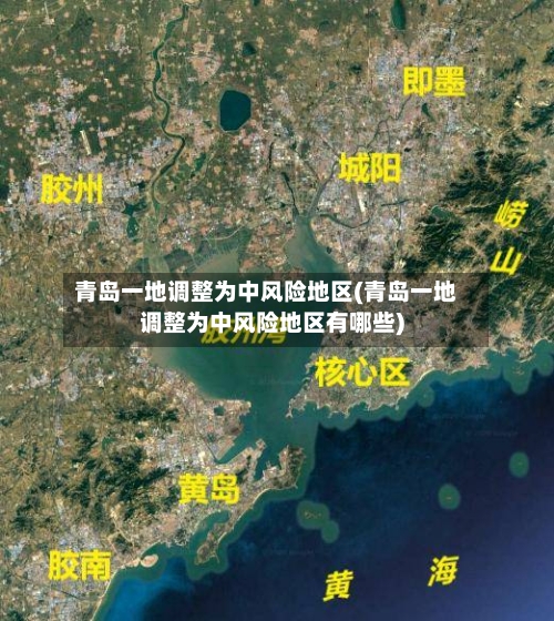 青岛一地调整为中风险地区(青岛一地调整为中风险地区有哪些)-第2张图片