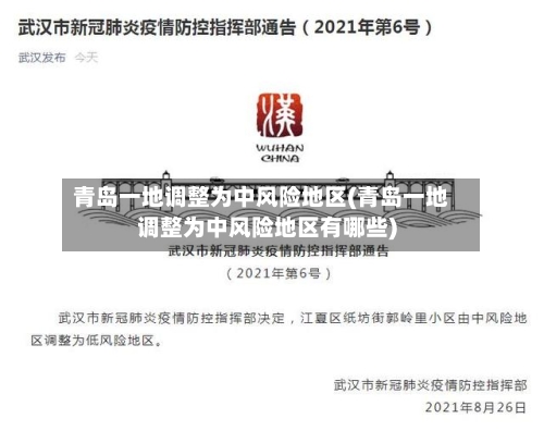 青岛一地调整为中风险地区(青岛一地调整为中风险地区有哪些)-第3张图片