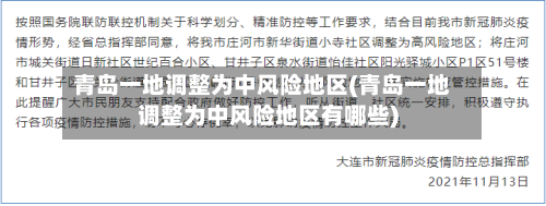 青岛一地调整为中风险地区(青岛一地调整为中风险地区有哪些)-第1张图片