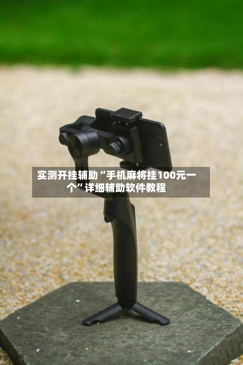 实测开挂辅助“手机麻将挂100元一个”详细辅助软件教程-第2张图片
