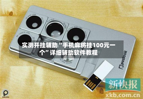 实测开挂辅助“手机麻将挂100元一个”详细辅助软件教程-第3张图片