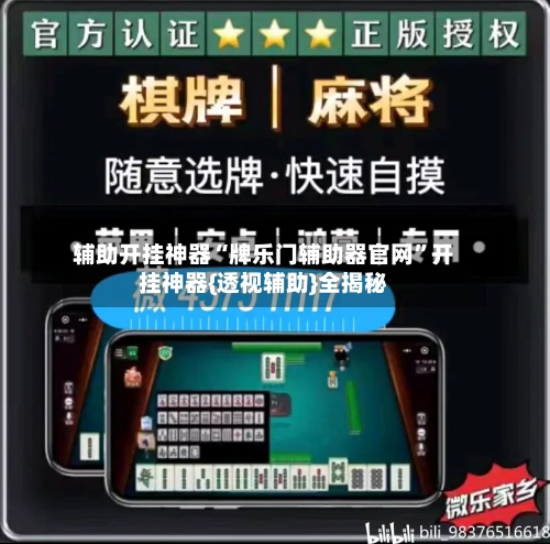 辅助开挂神器“牌乐门辅助器官网”开挂神器{透视辅助}全揭秘-第1张图片