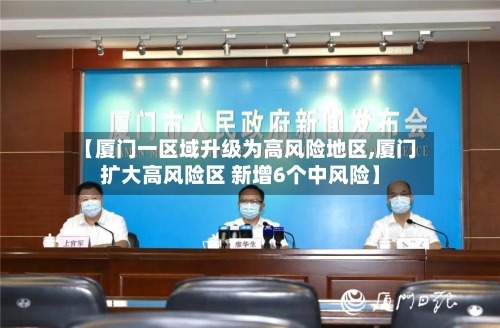 【厦门一区域升级为高风险地区,厦门扩大高风险区 新增6个中风险】-第2张图片