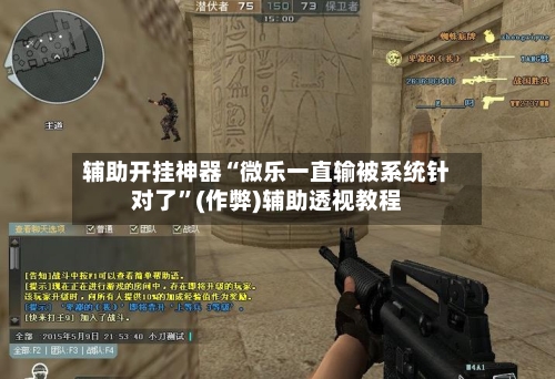 辅助开挂神器“微乐一直输被系统针对了”(作弊)辅助透视教程-第1张图片