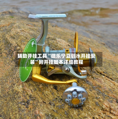 辅助开挂工具“微乐宁夏划水开挂安装	”附开挂脚本详细教程-第1张图片