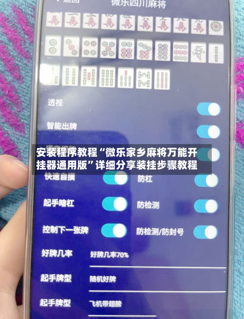 安装程序教程“微乐家乡麻将万能开挂器通用版”详细分享装挂步骤教程-第2张图片