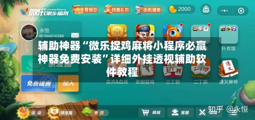 辅助神器“微乐捉鸡麻将小程序必赢神器免费安装”详细外挂透视辅助软件教程-第3张图片