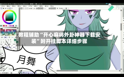 教程辅助“开心麻将外卦神器下载安装”附开挂脚本详细步骤-第1张图片