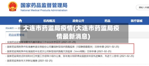 大连市药监局疫情(大连市药监局疫情最新消息)-第1张图片