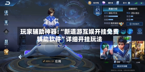 玩家辅助神器:“新道游互娱开挂免费辅助软件”详细开挂玩法-第3张图片