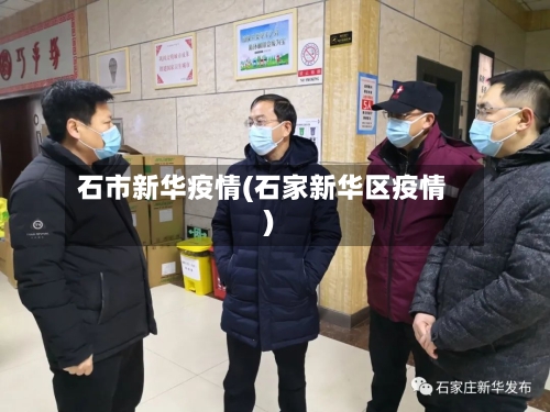 石市新华疫情(石家新华区疫情)-第1张图片
