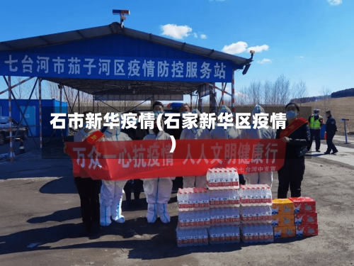 石市新华疫情(石家新华区疫情)-第2张图片