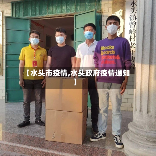 【水头市疫情,水头政府疫情通知】-第2张图片