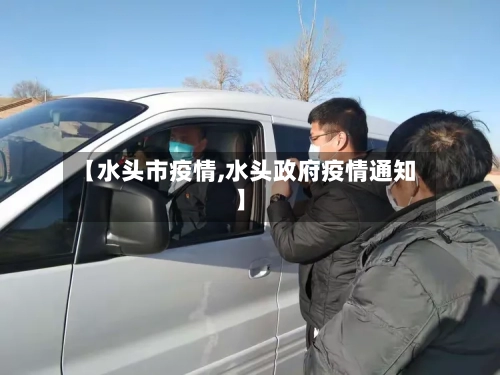 【水头市疫情,水头政府疫情通知】-第1张图片