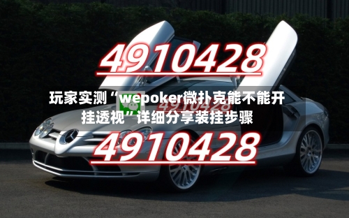 玩家实测“wepoker微扑克能不能开挂透视”详细分享装挂步骤-第2张图片
