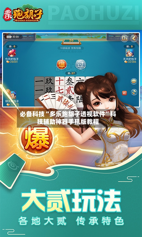 必备科技“多乐跑胡子透视软件”科技辅助神器手机版教程-第2张图片
