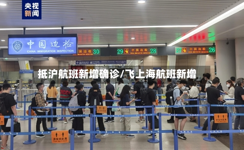 抵沪航班新增确诊/飞上海航班新增-第1张图片