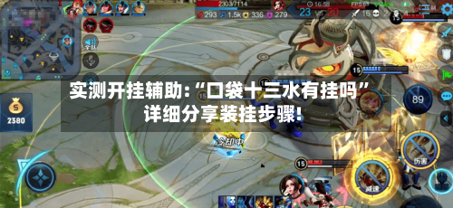 实测开挂辅助:“口袋十三水有挂吗	”详细分享装挂步骤!-第2张图片