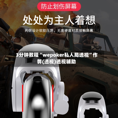3分钟教程“wepoker私人局透视”作弊(透视)透视辅助-第2张图片