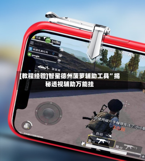 [教程经验]智星德州菠萝辅助工具”揭秘透视辅助万能挂-第1张图片