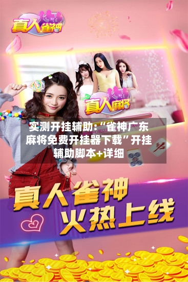 实测开挂辅助:“雀神广东麻将免费开挂器下载	”开挂辅助脚本+详细-第2张图片