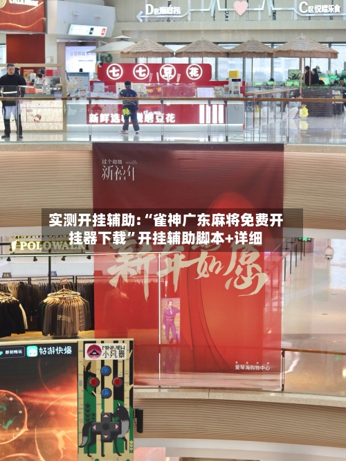 实测开挂辅助:“雀神广东麻将免费开挂器下载”开挂辅助脚本+详细-第1张图片
