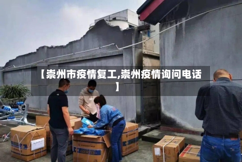 【崇州市疫情复工,崇州疫情询问电话】-第1张图片