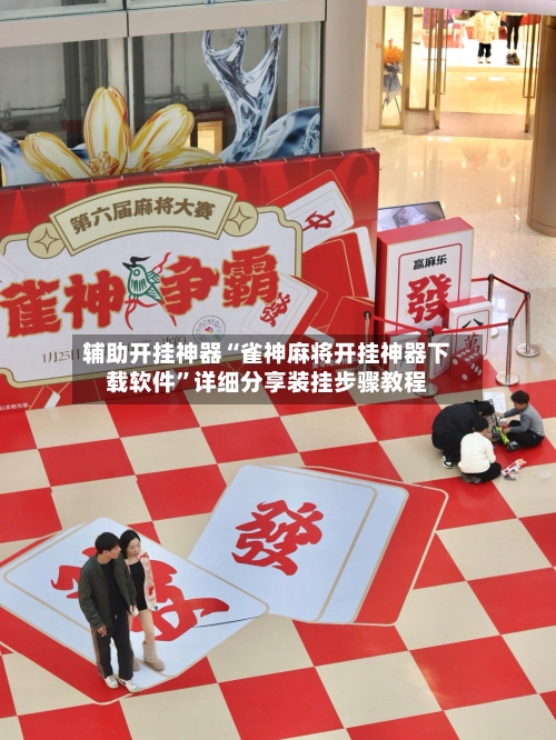 辅助开挂神器“雀神麻将开挂神器下载软件”详细分享装挂步骤教程-第2张图片