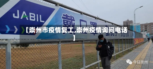 【崇州市疫情复工,崇州疫情询问电话】-第2张图片