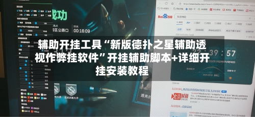 辅助开挂工具“新版德扑之星辅助透视作弊挂软件”开挂辅助脚本+详细开挂安装教程-第2张图片