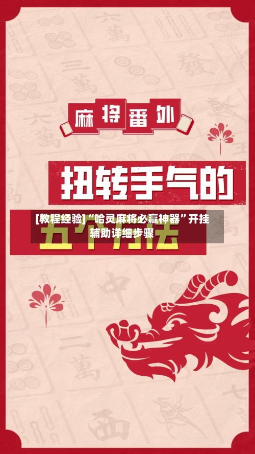[教程经验]“哈灵麻将必赢神器	”开挂辅助详细步骤-第1张图片