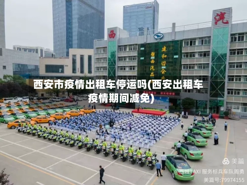 西安市疫情出租车停运吗(西安出租车疫情期间减免)-第1张图片